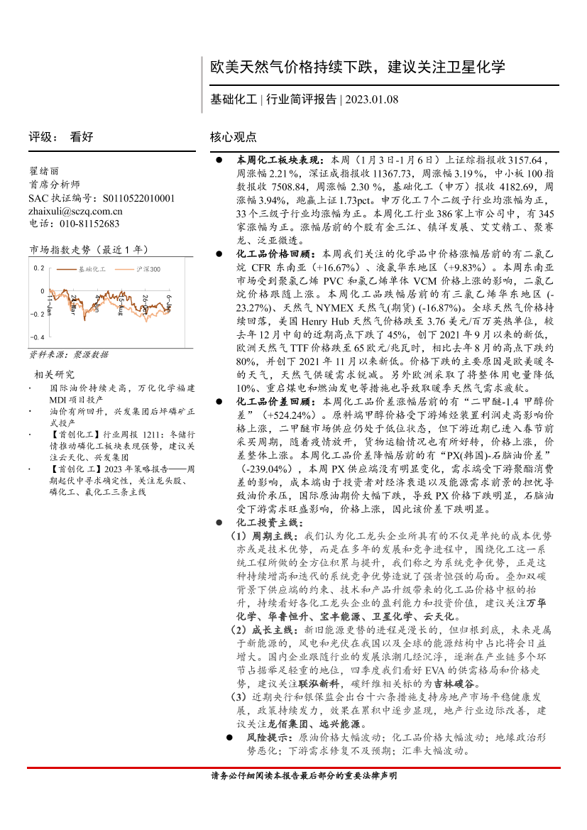 基础化工行业简评报告：欧美天然气价格持续下跌，建议关注卫星化学-20230108-首创证券-19页基础化工行业简评报告：欧美天然气价格持续下跌，建议关注卫星化学-20230108-首创证券-19页_1.png