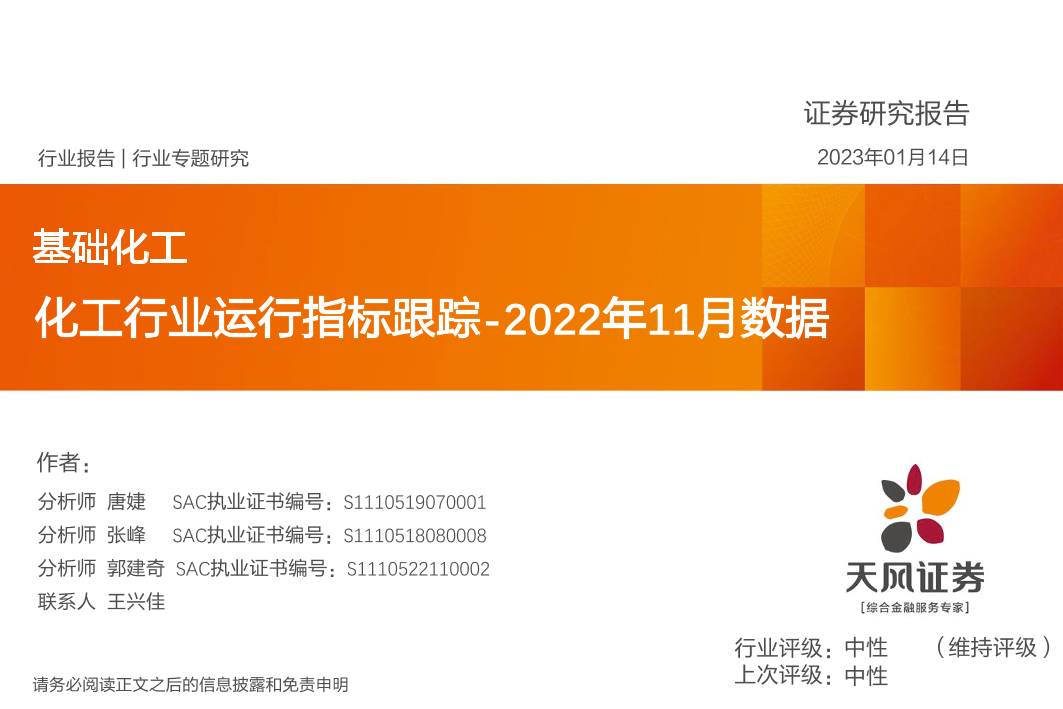 基础化工行业：化工行业运行指标跟踪，2022年11月数据-20230114-天风证券-39页基础化工行业：化工行业运行指标跟踪，2022年11月数据-20230114-天风证券-39页_1.png