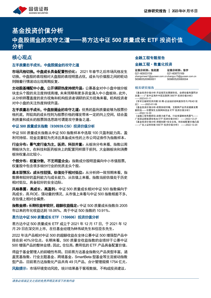 基金投资价值分析：易方达中证500质量成长ETF投资价值分析，中盘股掘金的攻守之道-20230115-国信证券-20页基金投资价值分析：易方达中证500质量成长ETF投资价值分析，中盘股掘金的攻守之道-20230115-国信证券-20页_1.png