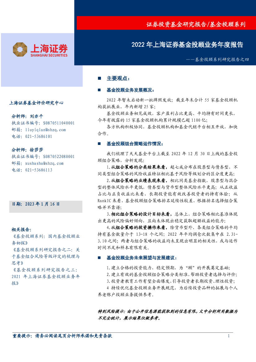 基金投顾系列研究报告之四：2022年上海证券基金投顾业务年度报告-20230116-上海证券-26页基金投顾系列研究报告之四：2022年上海证券基金投顾业务年度报告-20230116-上海证券-26页_1.png