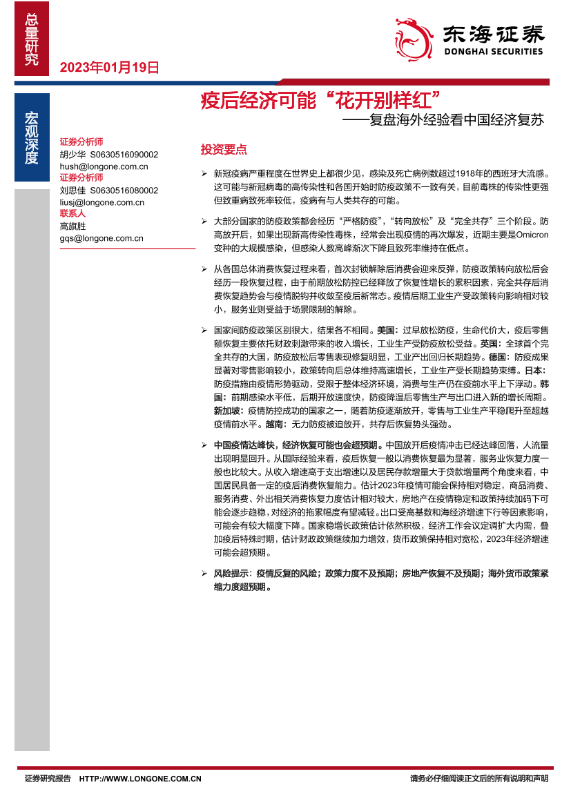 复盘海外经验看中国经济复苏：疫后经济可能”花开别样红“-20230119-东海证券-61页复盘海外经验看中国经济复苏：疫后经济可能”花开别样红“-20230119-东海证券-61页_1.png
