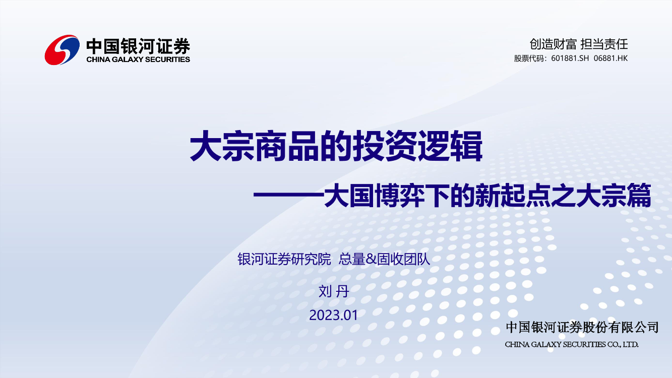 大国博弈下的新起点之大宗篇：大宗商品的投资逻辑-20230111-银河证券-18页大国博弈下的新起点之大宗篇：大宗商品的投资逻辑-20230111-银河证券-18页_1.png