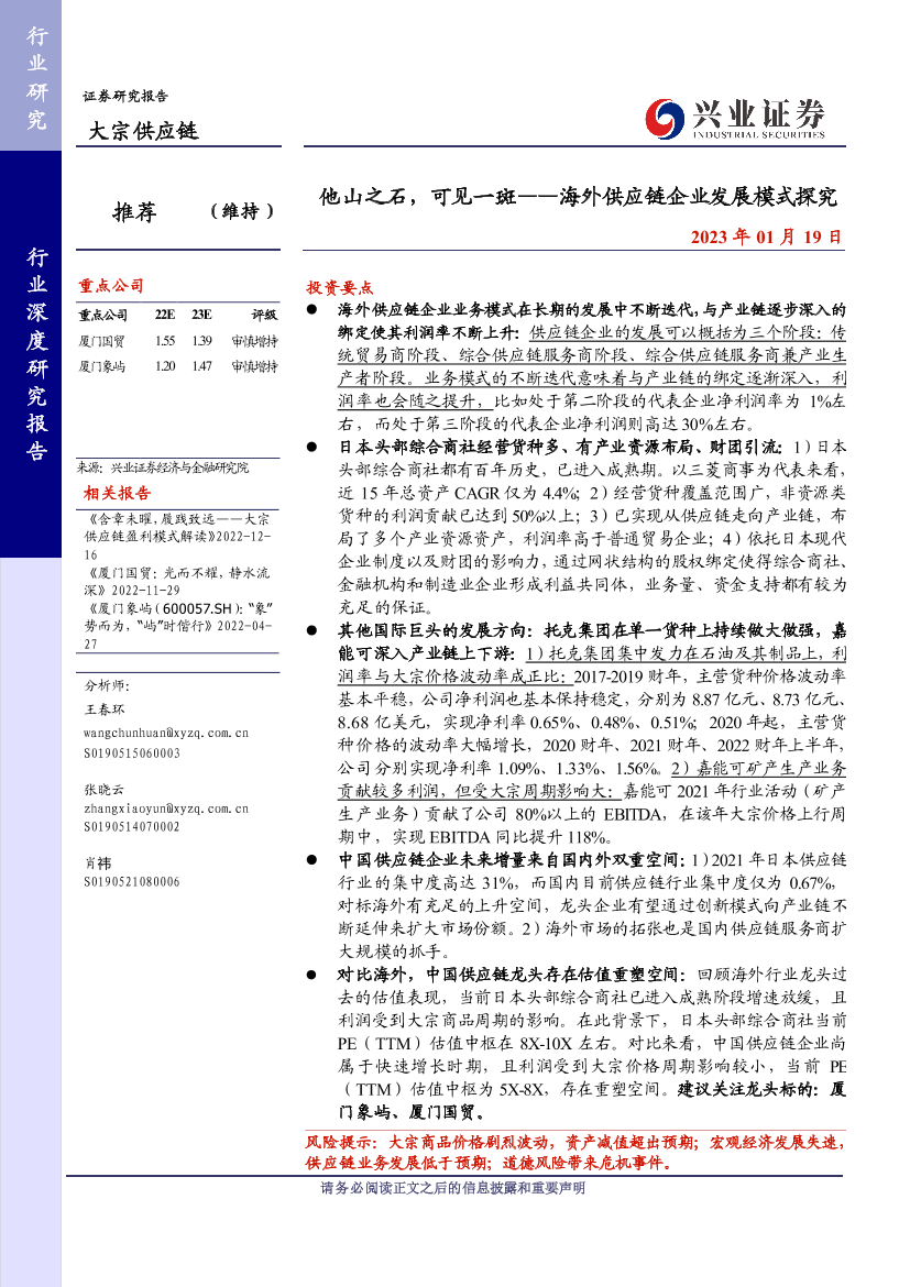 大宗供应链行业海外供应链企业发展模式探究：他山之石，可见一斑-20230119-兴业证券-47页大宗供应链行业海外供应链企业发展模式探究：他山之石，可见一斑-20230119-兴业证券-47页_1.png
