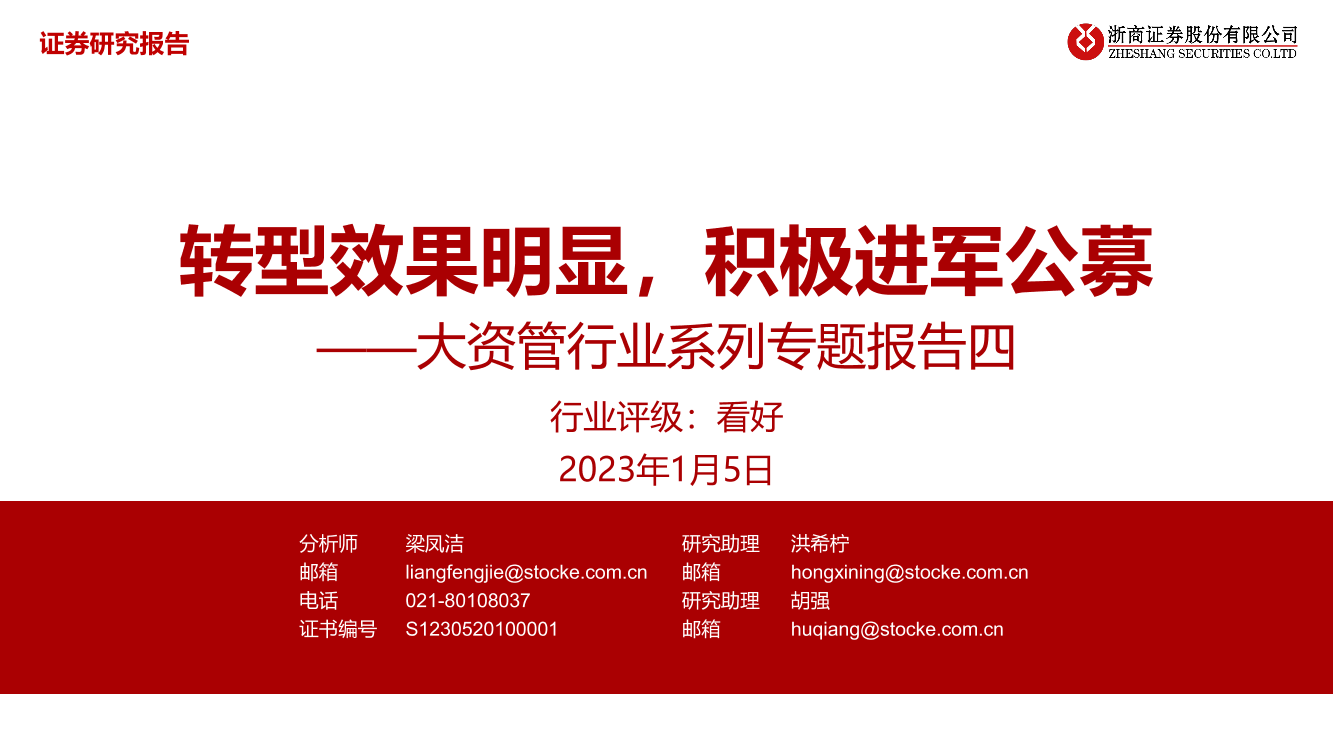 大资管行业系列专题报告四：转型效果明显，积极进军公募-20230105-浙商证券-31页大资管行业系列专题报告四：转型效果明显，积极进军公募-20230105-浙商证券-31页_1.png