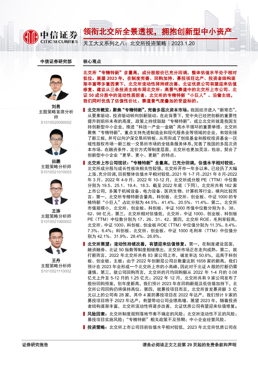 天工大义系列之八：北交所投资策略，领衔北交所全景透视，拥抱创新型中小资产-20230120-中信证券-30页天工大义系列之八：北交所投资策略，领衔北交所全景透视，拥抱创新型中小资产-20230120-中信证券-30页_1.png