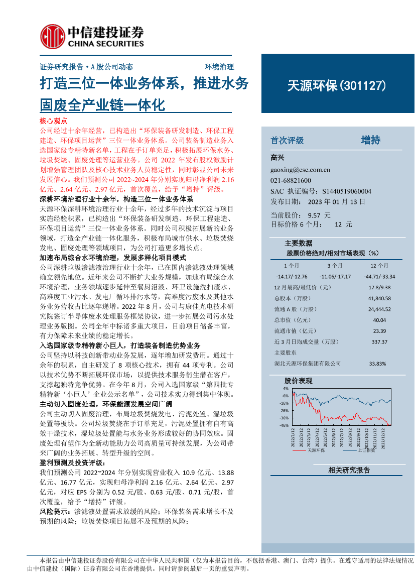 天源环保-301127-打造三位一体业务体系，推进水务固废全产业链一体化-20230113-中信建投-18页天源环保-301127-打造三位一体业务体系，推进水务固废全产业链一体化-20230113-中信建投-18页_1.png