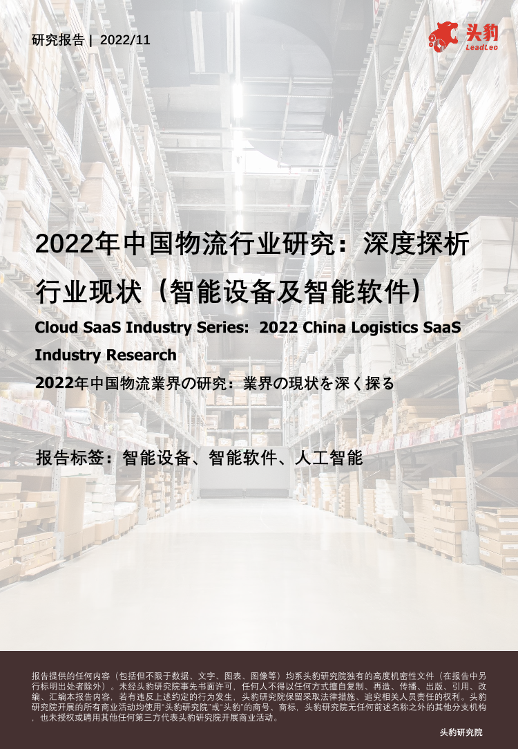 头豹-2022年中国物流行业研究：深度探析行业现状（智能设备及智能软件）-15页头豹-2022年中国物流行业研究：深度探析行业现状（智能设备及智能软件）-15页_1.png