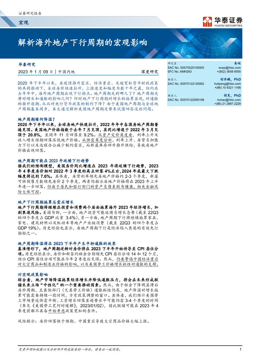 宏观深度研究：解析海外地产下行周期的宏观影响-20230109-华泰证券-19页宏观深度研究：解析海外地产下行周期的宏观影响-20230109-华泰证券-19页_1.png