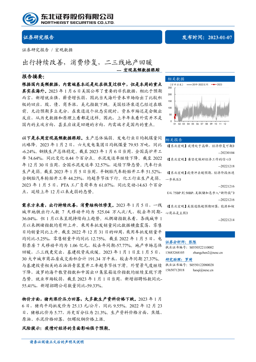 宏观高频数据跟踪：出行持续改善，消费修复，二三线地产回暖-20230107-东北证券-19页宏观高频数据跟踪：出行持续改善，消费修复，二三线地产回暖-20230107-东北证券-19页_1.png