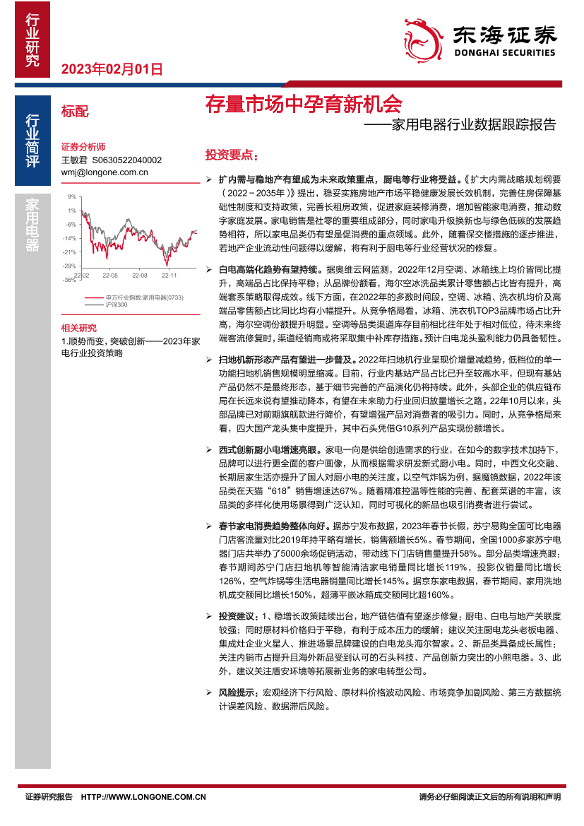 家用电器行业数据跟踪报告：存量市场中孕育新机会-20230201-东海证券-15页家用电器行业数据跟踪报告：存量市场中孕育新机会-20230201-东海证券-15页_1.png
