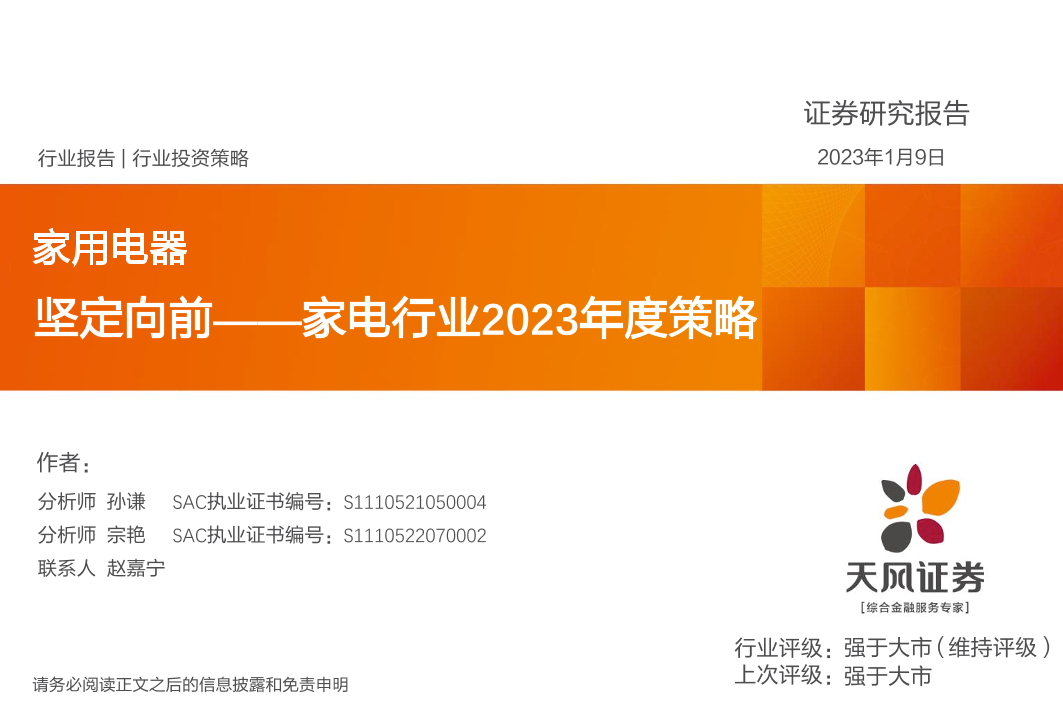 家电行业2023年度策略：坚定向前-20230109-天风证券-44页家电行业2023年度策略：坚定向前-20230109-天风证券-44页_1.png