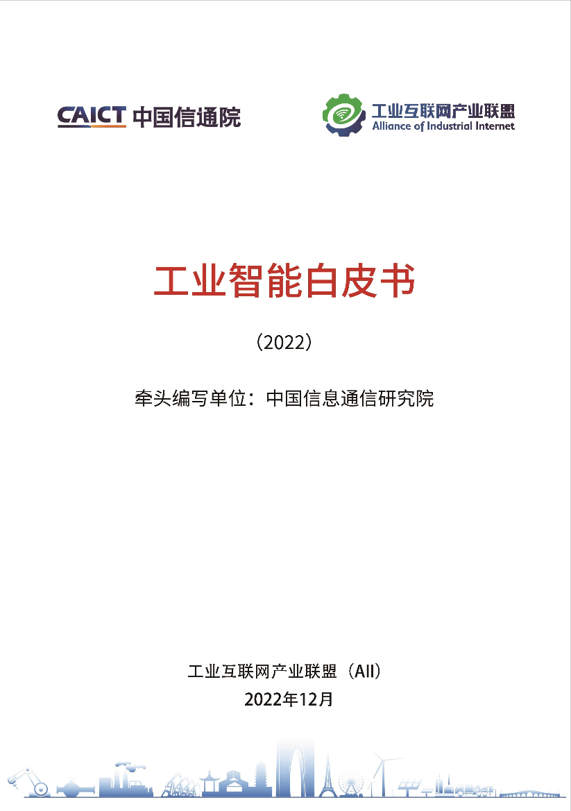 工业互联网产业联盟-工业智能白皮书（2022）-52页工业互联网产业联盟-工业智能白皮书（2022）-52页_1.png