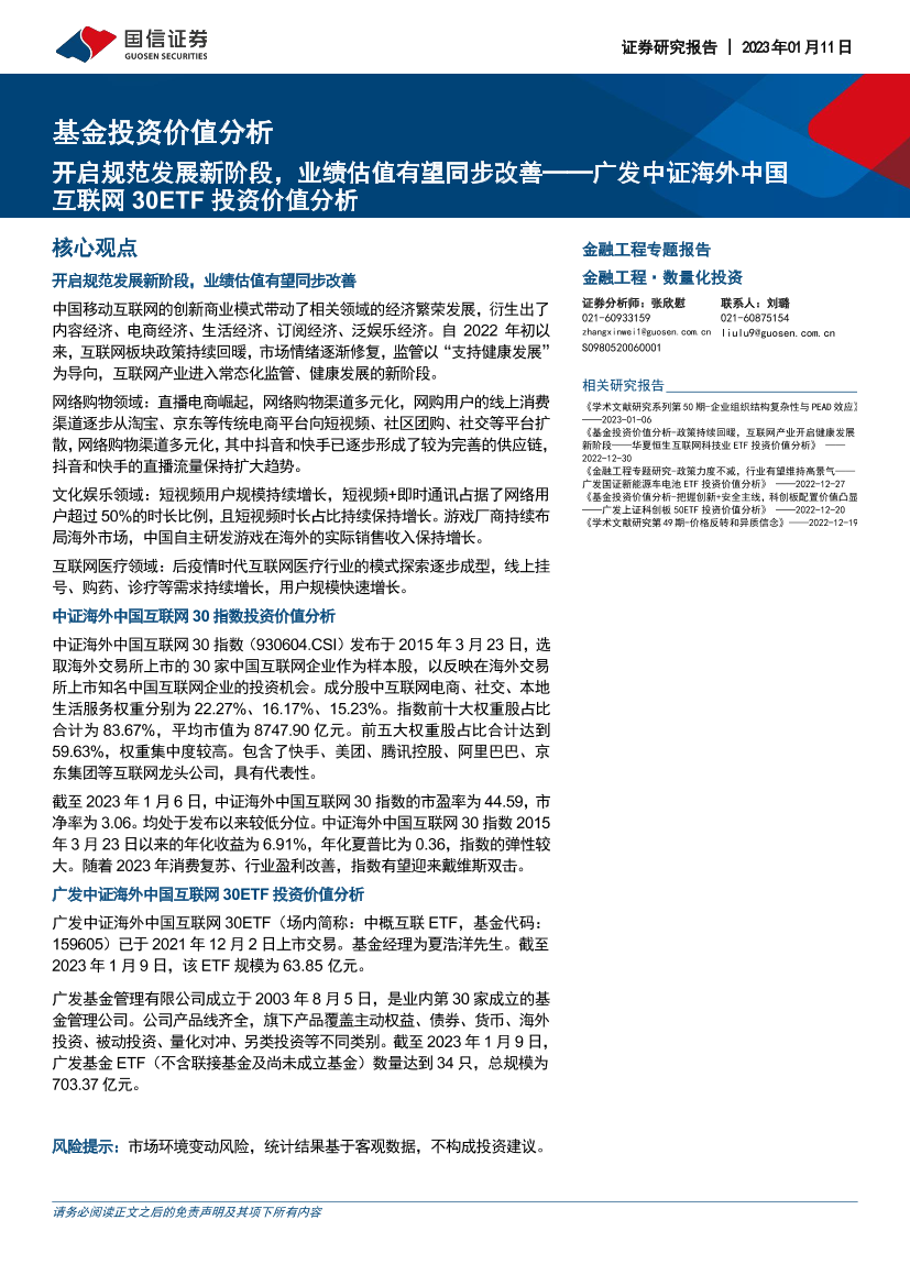 广发中证海外中国互联网30ETF投资价值分析：开启规范发展新阶段，业绩估值有望同步改善-20230111-国信证券-17页广发中证海外中国互联网30ETF投资价值分析：开启规范发展新阶段，业绩估值有望同步改善-20230111-国信证券-17页_1.png