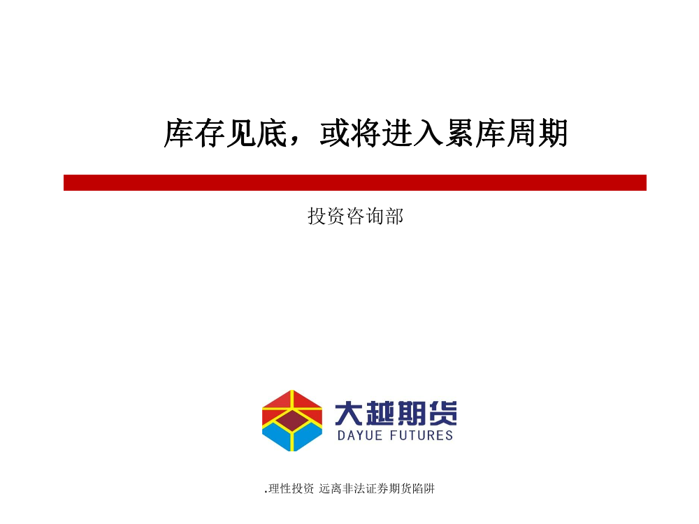 库存见底，或将进入累库周期-20230110-大越期货-26页库存见底，或将进入累库周期-20230110-大越期货-26页_1.png