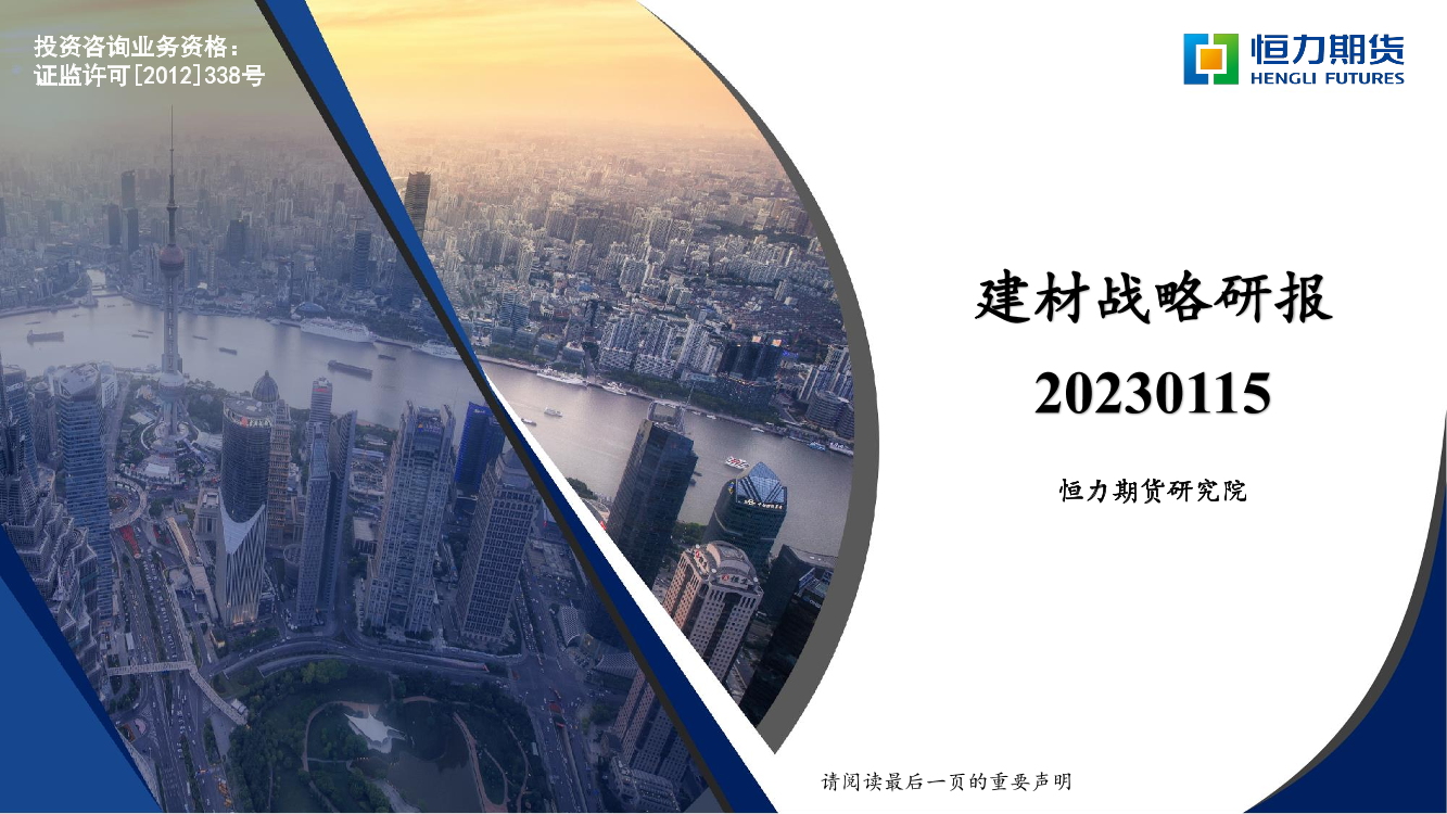 建材战略研报-20230115-恒力期货-36页建材战略研报-20230115-恒力期货-36页_1.png