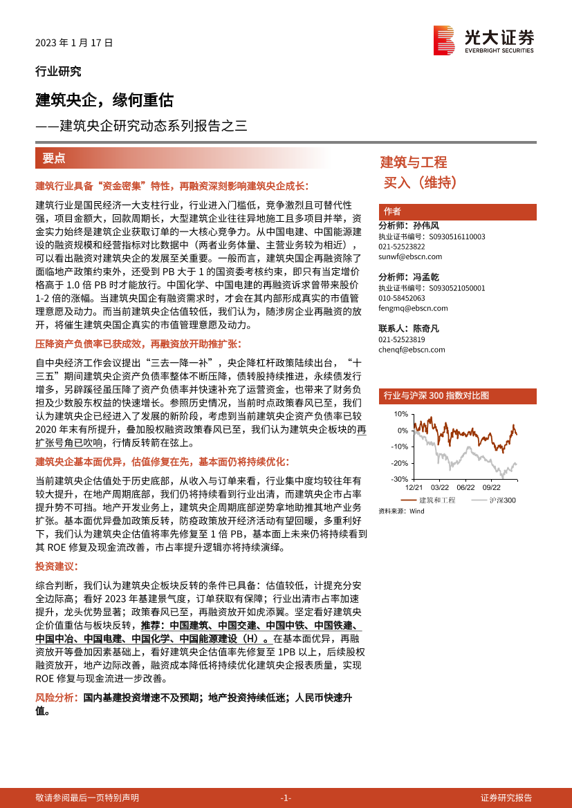 建筑与工程行业建筑央企研究动态系列报告之三：建筑央企，缘何重估-20230117-光大证券-23页建筑与工程行业建筑央企研究动态系列报告之三：建筑央企，缘何重估-20230117-光大证券-23页_1.png