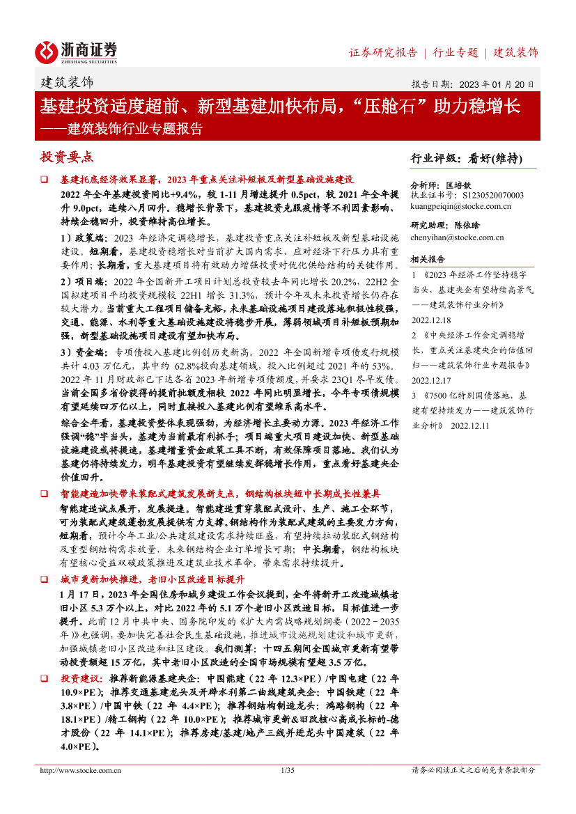 建筑装饰行业专题报告：基建投资适度超前、新型基建加快布局，“压舱石”助力稳增长-20230120-浙商证券-35页建筑装饰行业专题报告：基建投资适度超前、新型基建加快布局，“压舱石”助力稳增长-20230120-浙商证券-35页_1.png
