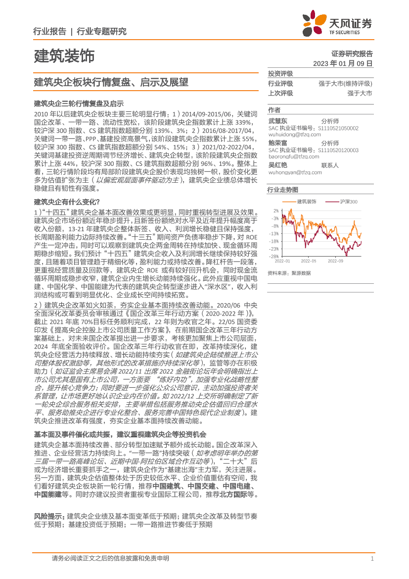 建筑装饰行业专题研究：建筑央企板块行情复盘、启示及展望-20230109-天风证券-23页建筑装饰行业专题研究：建筑央企板块行情复盘、启示及展望-20230109-天风证券-23页_1.png