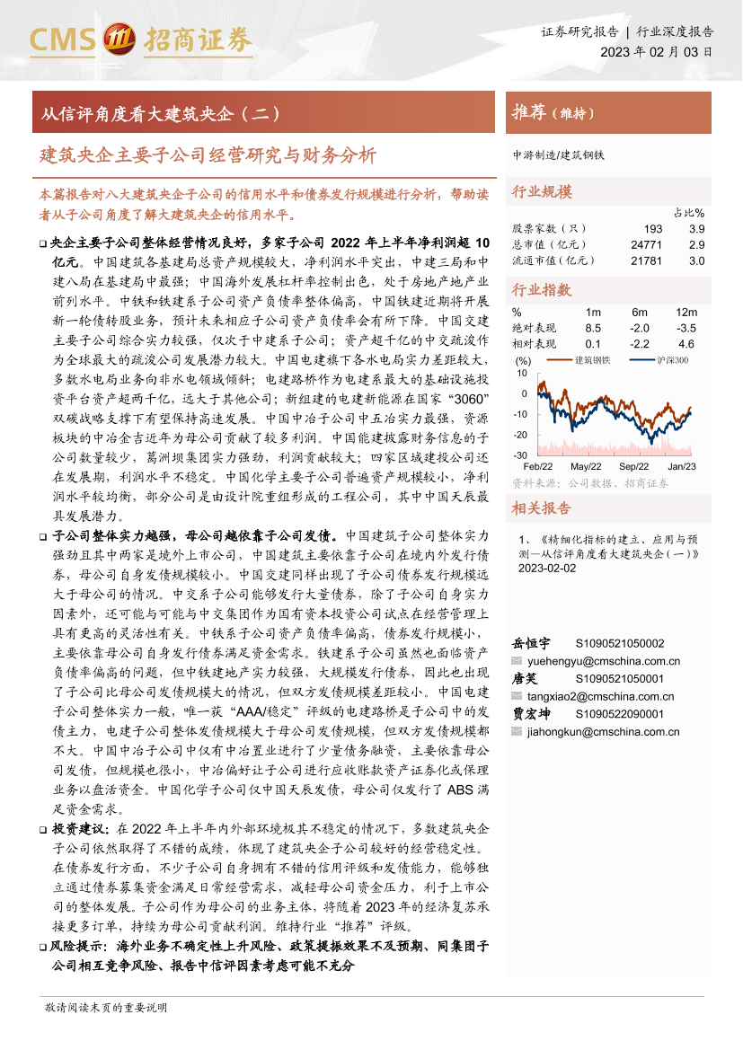 建筑钢铁行业从信评角度看大建筑央企（二）：建筑央企主要子公司经营研究与财务分析-20230203-招商证券-31页建筑钢铁行业从信评角度看大建筑央企（二）：建筑央企主要子公司经营研究与财务分析-20230203-招商证券-31页_1.png