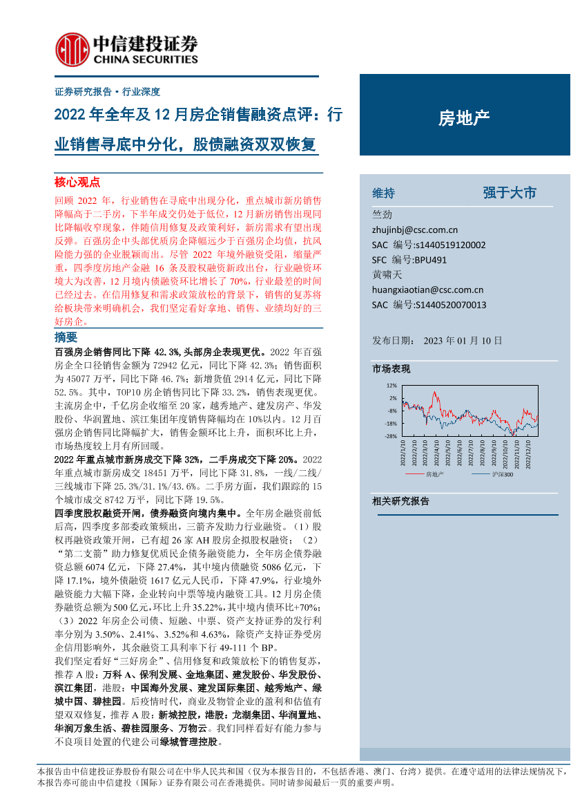 房地产行业2022年全年及12月房企销售融资点评：行业销售寻底中分化，股债融资双双恢复-20230110-中信建投-27页房地产行业2022年全年及12月房企销售融资点评：行业销售寻底中分化，股债融资双双恢复-20230110-中信建投-27页_1.png