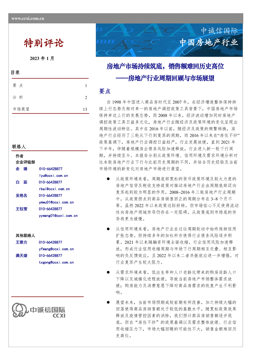 房地产行业周期回顾与市场展望：房地产市场持续筑底，销售额难回历史高位-20230106-中诚信国际-15页房地产行业周期回顾与市场展望：房地产市场持续筑底，销售额难回历史高位-20230106-中诚信国际-15页_1.png