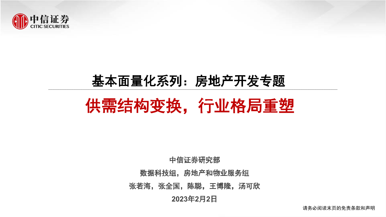 房地产行业基本面量化系列：房地产开发专题，供需结构变换，行业格局重塑-20230202-中信证券-18页房地产行业基本面量化系列：房地产开发专题，供需结构变换，行业格局重塑-20230202-中信证券-18页_1.png