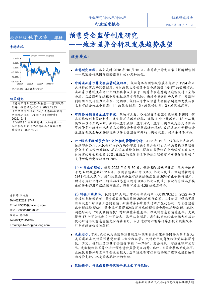 房地产行业深度报告：地方差异分析及发展趋势展望，预售资金监管制度研究-20230110-海通证券-19页房地产行业深度报告：地方差异分析及发展趋势展望，预售资金监管制度研究-20230110-海通证券-19页_1.png