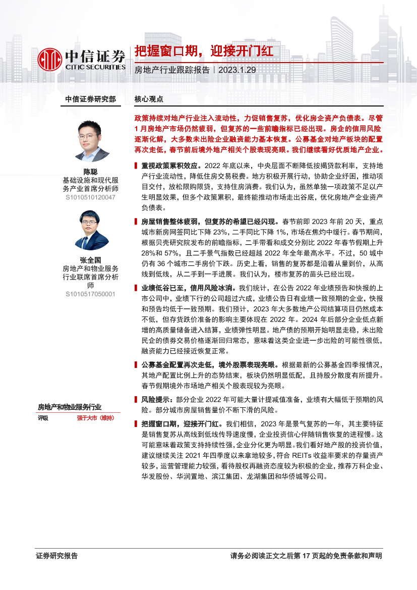 房地产行业跟踪报告：把握窗口期，迎接开门红-20230129-中信证券-19页房地产行业跟踪报告：把握窗口期，迎接开门红-20230129-中信证券-19页_1.png