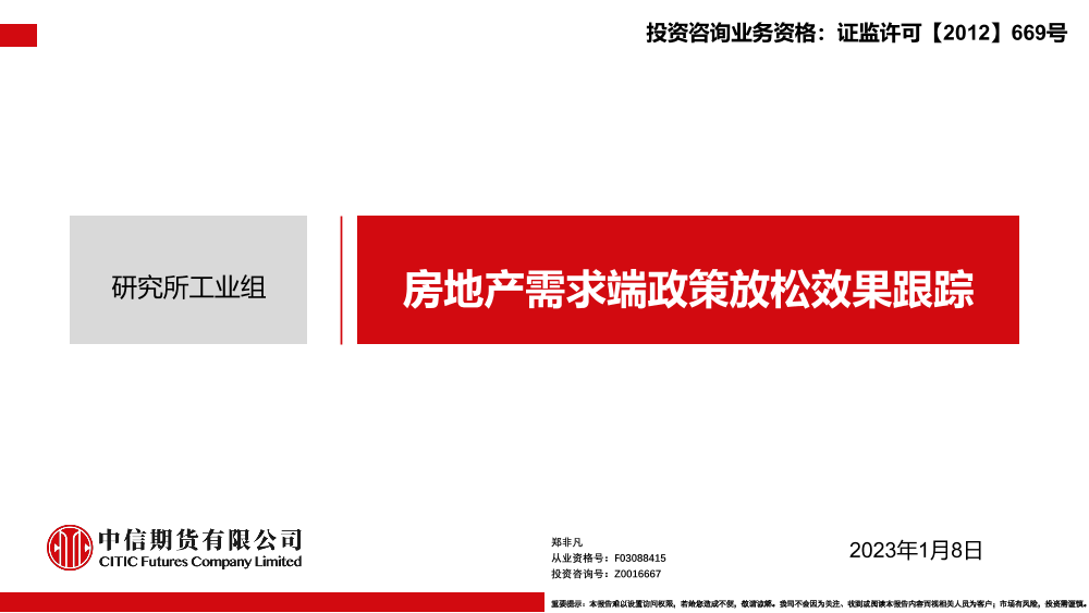 房地产需求端政策放松效果跟踪-20230108-中信期货-20页房地产需求端政策放松效果跟踪-20230108-中信期货-20页_1.png