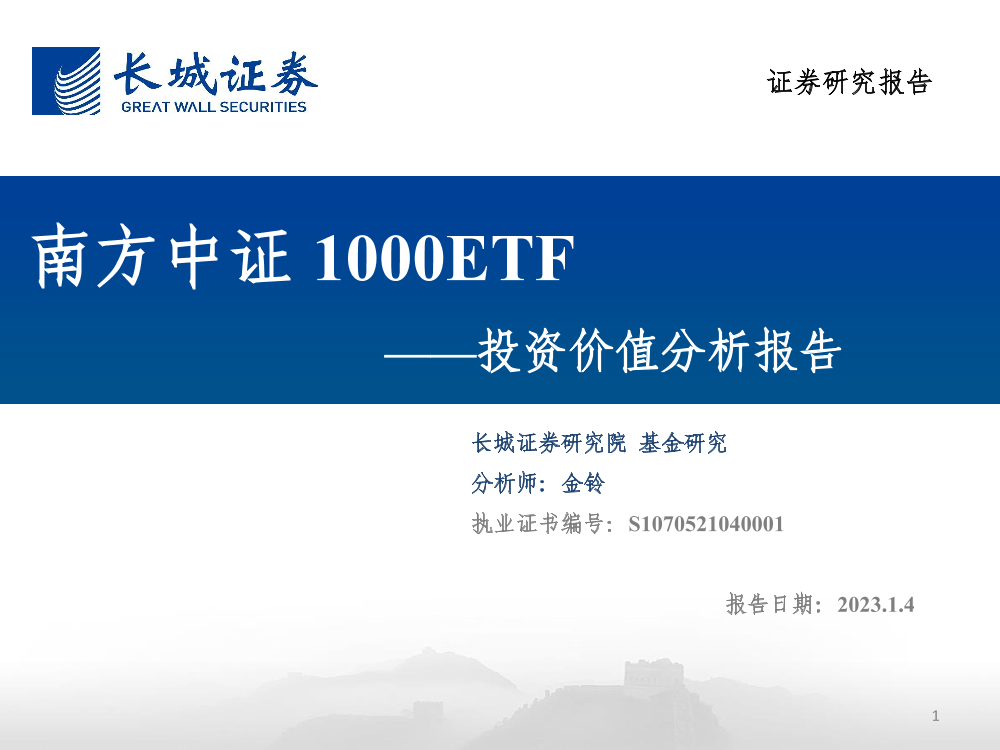 投资价值分析报告：南方中证1000ETF-20230104-长城证券-28页投资价值分析报告：南方中证1000ETF-20230104-长城证券-28页_1.png