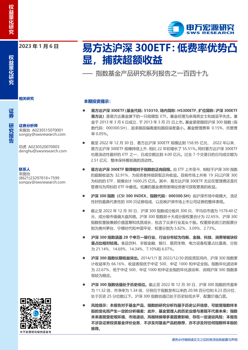 指数基金产品研究系列报告之一百四十九：易方达沪深300ETF，低费率优势凸显，捕获超额收益-20230106-申万宏源-19页指数基金产品研究系列报告之一百四十九：易方达沪深300ETF，低费率优势凸显，捕获超额收益-20230106-申万宏源-19页_1.png