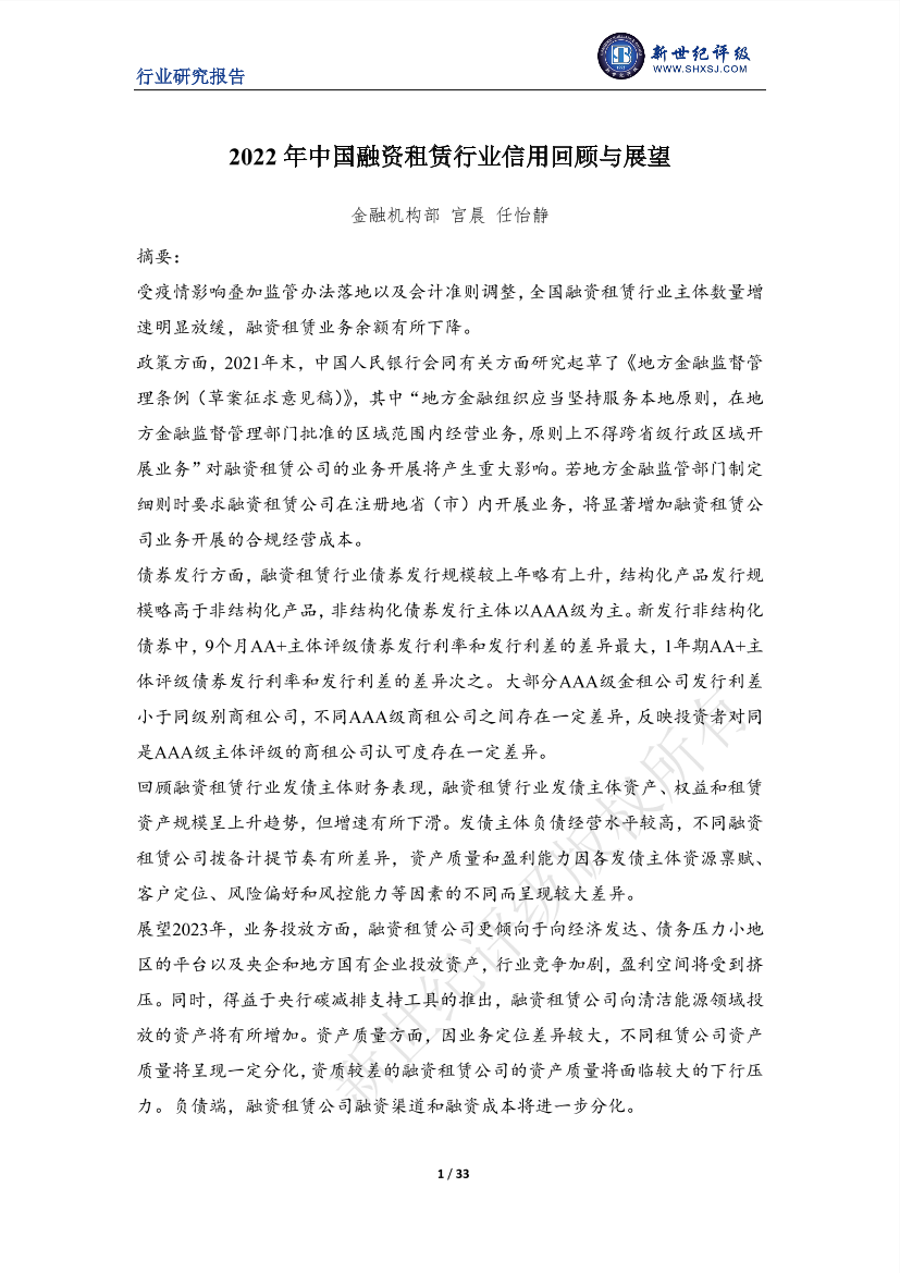 新世纪评级-2022年中国融资租赁行业信用回顾与展望-33页新世纪评级-2022年中国融资租赁行业信用回顾与展望-33页_1.png