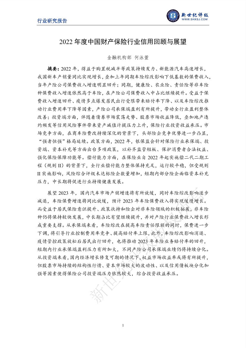 新世纪评级-2022年度中国财产保险行业信用回顾与展望-16页新世纪评级-2022年度中国财产保险行业信用回顾与展望-16页_1.png