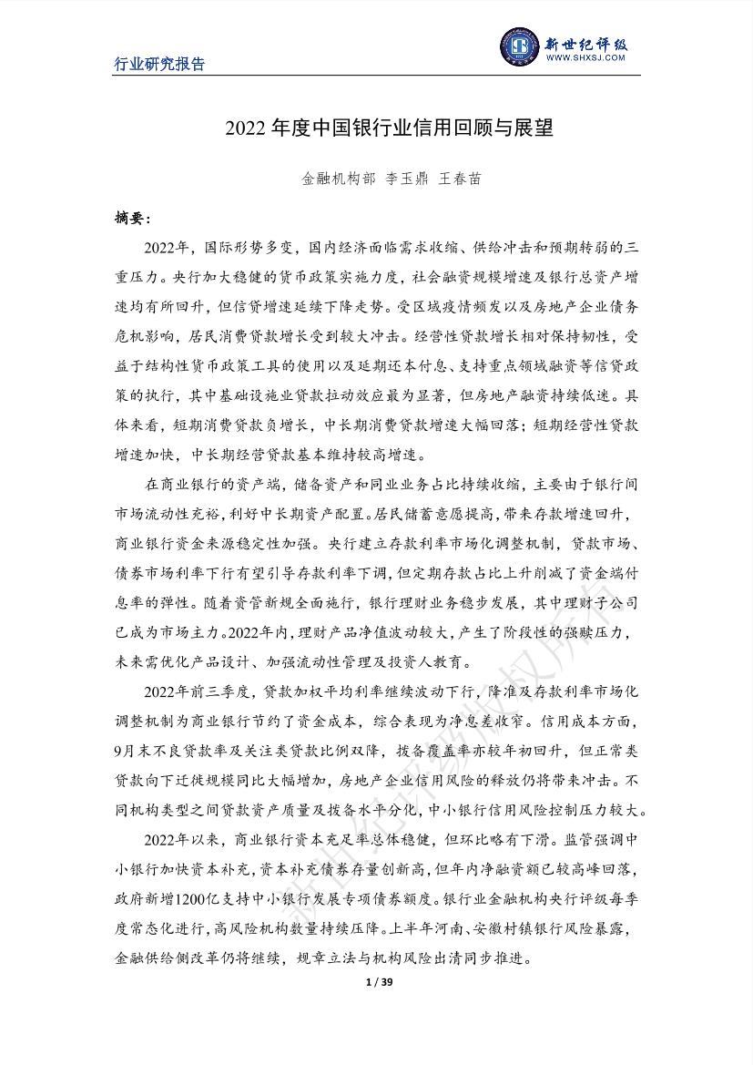 新世纪评级-2022年度中国银行业信用回顾与展望-39页新世纪评级-2022年度中国银行业信用回顾与展望-39页_1.png