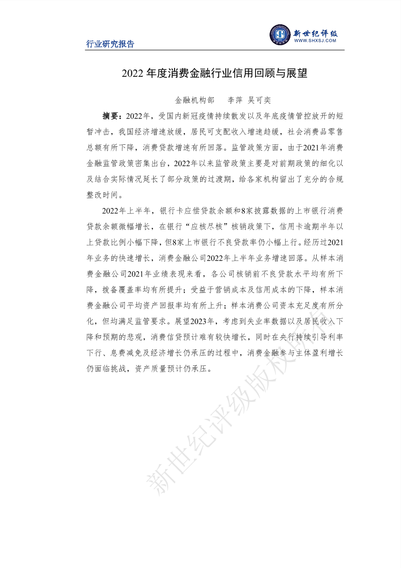 新世纪评级-2022年度消费金融行业信用回顾与展望-15页新世纪评级-2022年度消费金融行业信用回顾与展望-15页_1.png