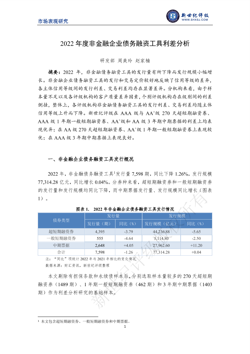 新世纪评级-2022年度非金融企业债务融资工具利差分析-8页新世纪评级-2022年度非金融企业债务融资工具利差分析-8页_1.png