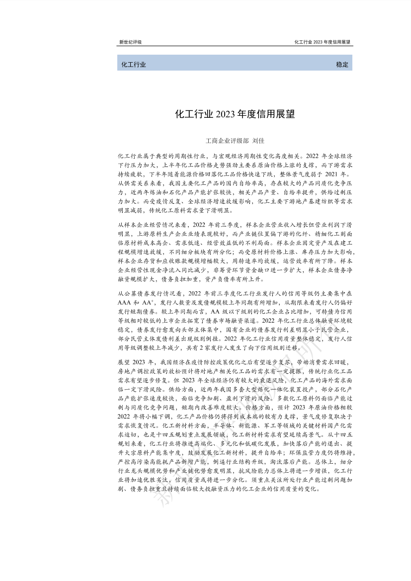 新世纪评级-化工行业2023年度信用展望-28页新世纪评级-化工行业2023年度信用展望-28页_1.png