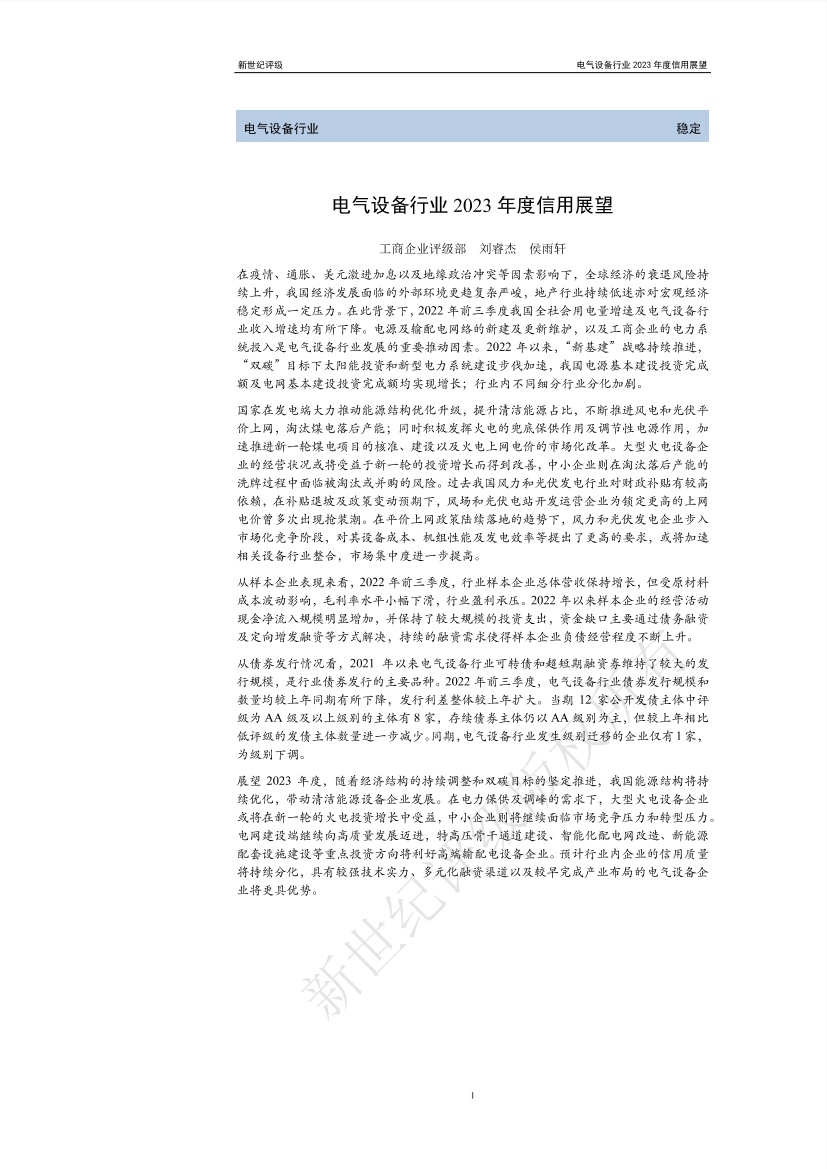 新世纪评级-电气设备行业2023年度信用展望-29页新世纪评级-电气设备行业2023年度信用展望-29页_1.png