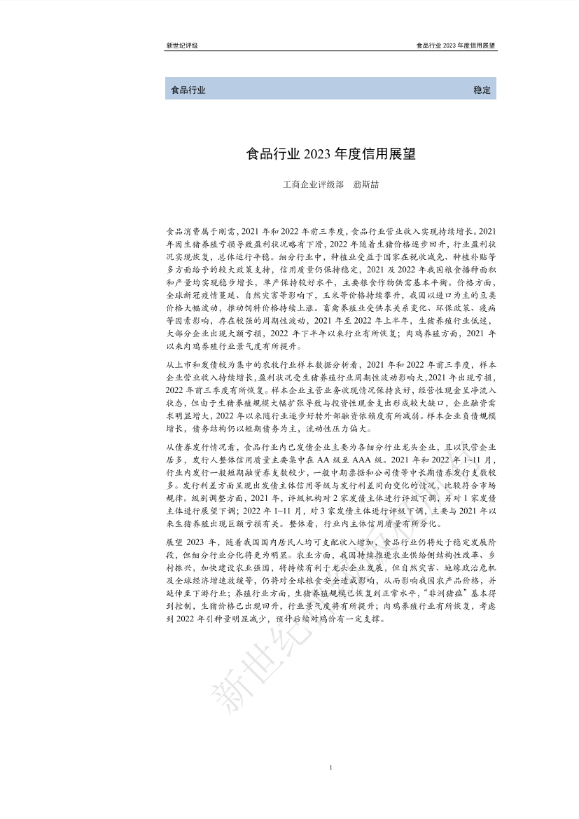 新世纪评级-食品行业2023年度信用展望-31页新世纪评级-食品行业2023年度信用展望-31页_1.png