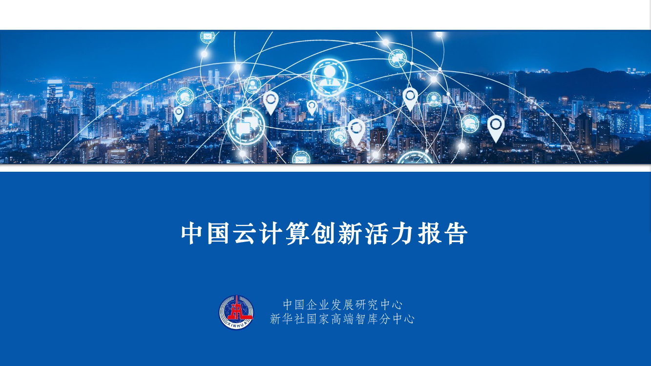 新华社-2022中国云计算创新活力报告-2022-50页新华社-2022中国云计算创新活力报告-2022-50页_1.png