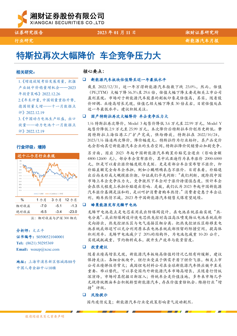 新能源汽车行业月报：特斯拉再次大幅降价，车企竞争压力大-20230111-湘财证券-15页新能源汽车行业月报：特斯拉再次大幅降价，车企竞争压力大-20230111-湘财证券-15页_1.png