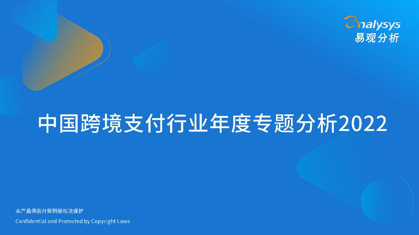 易观：中国跨境支付行业年度专题分析2022-22页易观：中国跨境支付行业年度专题分析2022-22页_1.png