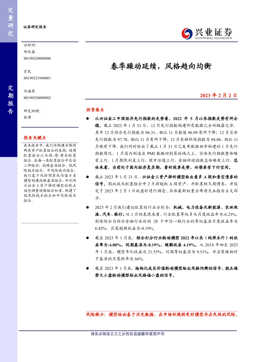 春季躁动延续，风格趋向均衡-20230202-兴业证券-27页春季躁动延续，风格趋向均衡-20230202-兴业证券-27页_1.png