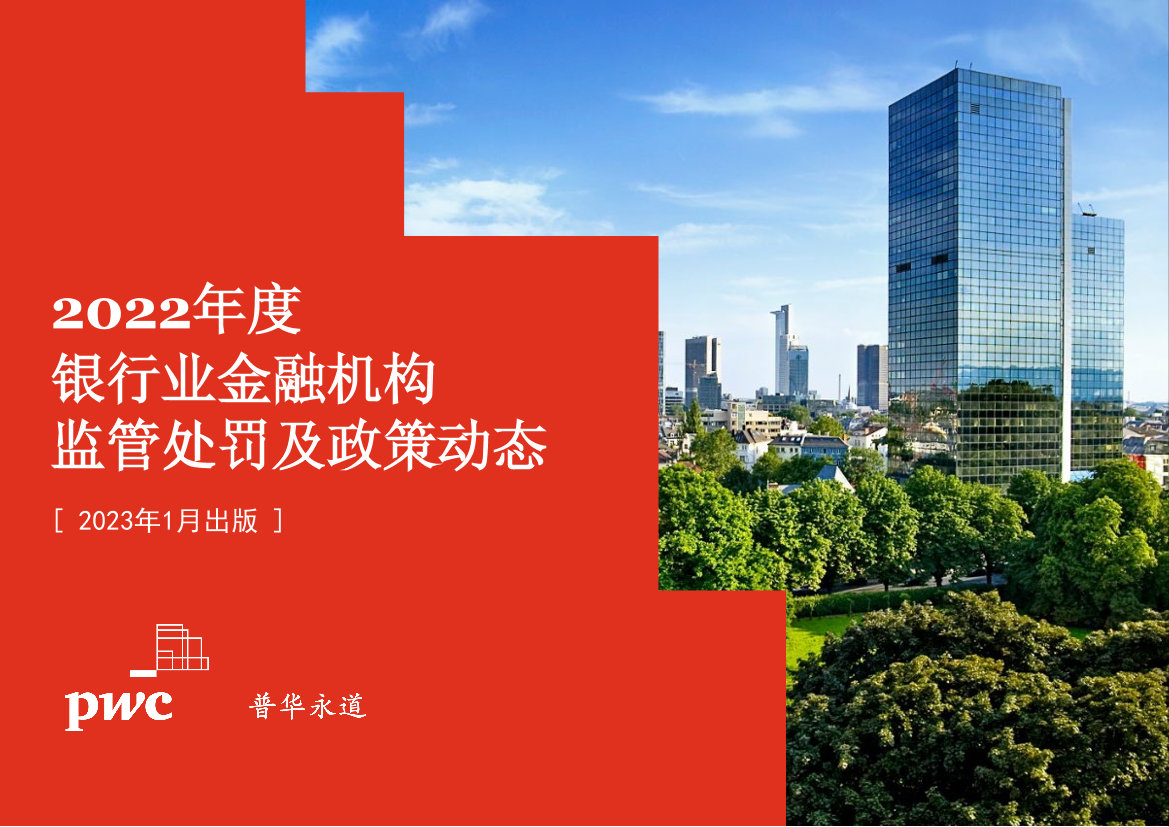 普华永道-2022年度银行业金融机构监管处罚及政策动态-41页普华永道-2022年度银行业金融机构监管处罚及政策动态-41页_1.png