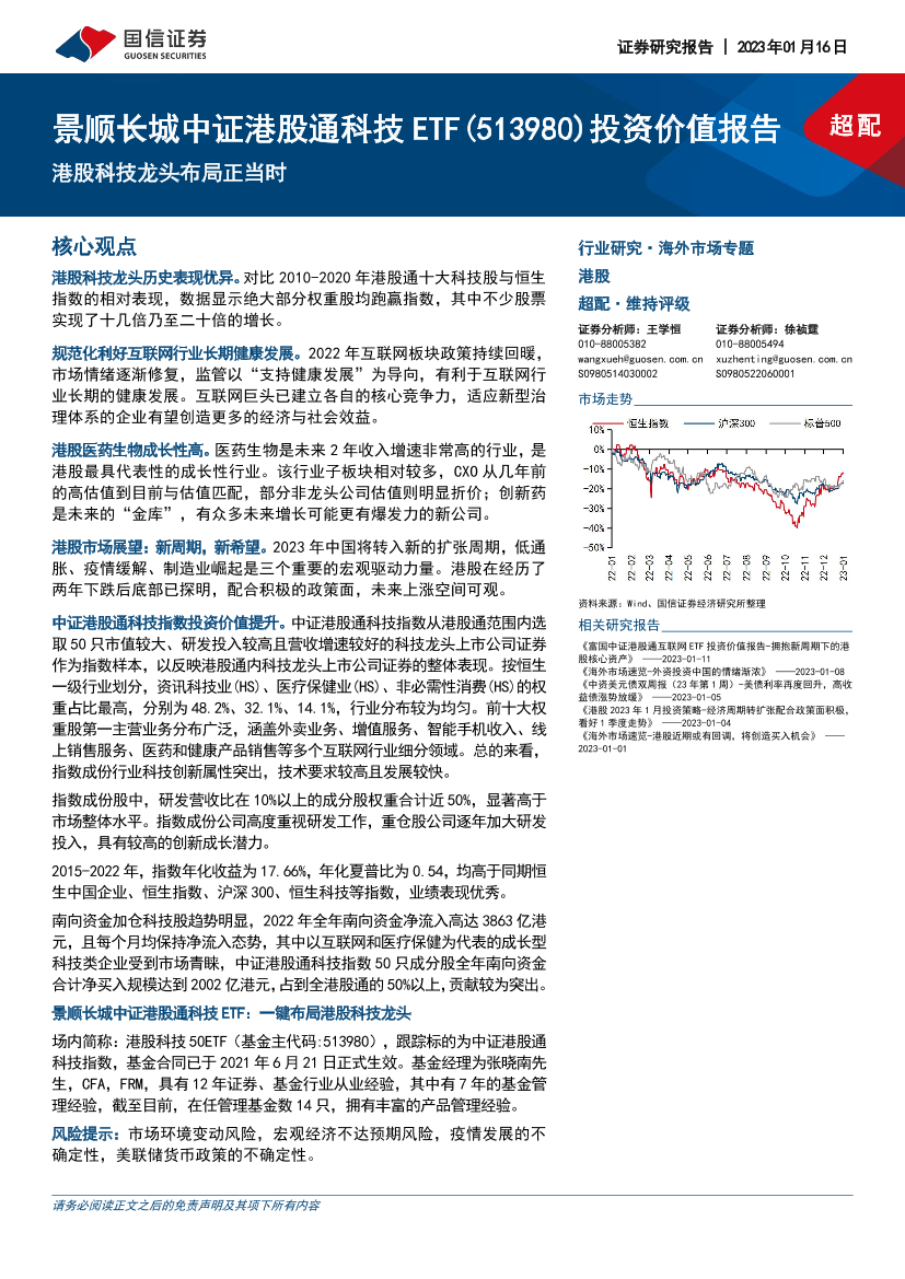 景顺长城中证港股通科技ETF（513980）投资价值报告：港股科技龙头布局正当时-20230116-国信证券-37页景顺长城中证港股通科技ETF（513980）投资价值报告：港股科技龙头布局正当时-20230116-国信证券-37页_1.png