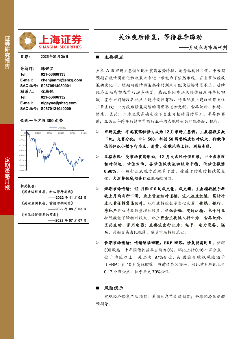 月观点与市场研判：关注疫后修复，等待春季躁动-20230106-上海证券-15页月观点与市场研判：关注疫后修复，等待春季躁动-20230106-上海证券-15页_1.png