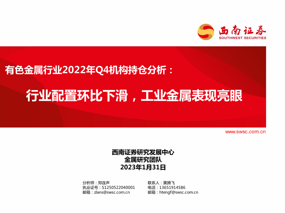 有色金属行业2022年Q4机构持仓分析：行业配置环比下滑，工业金属表现亮眼-20230131-西南证券-18页有色金属行业2022年Q4机构持仓分析：行业配置环比下滑，工业金属表现亮眼-20230131-西南证券-18页_1.png