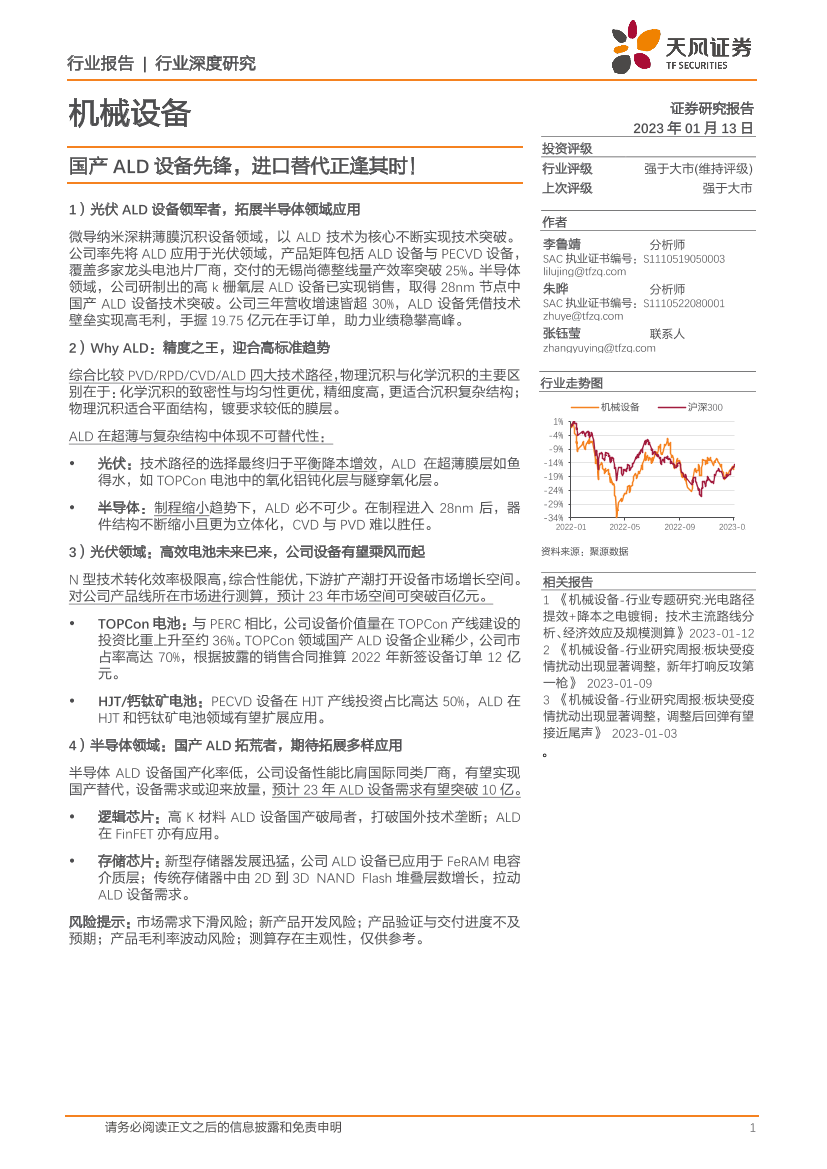 机械设备行业：国产ALD设备先锋，进口替代正逢其时！-20230113-天风证券-28页机械设备行业：国产ALD设备先锋，进口替代正逢其时！-20230113-天风证券-28页_1.png
