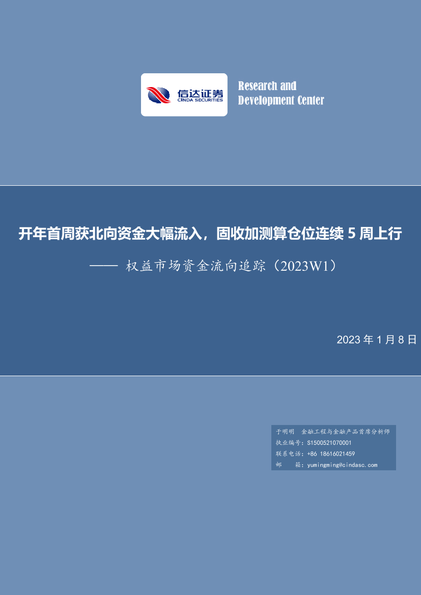 权益市场资金流向追踪（2023W1）：开年首周获北向资金大幅流入，固收加测算仓位连续5周上行-20230108-信达证券-15页权益市场资金流向追踪（2023W1）：开年首周获北向资金大幅流入，固收加测算仓位连续5周上行-20230108-信达证券-15页_1.png