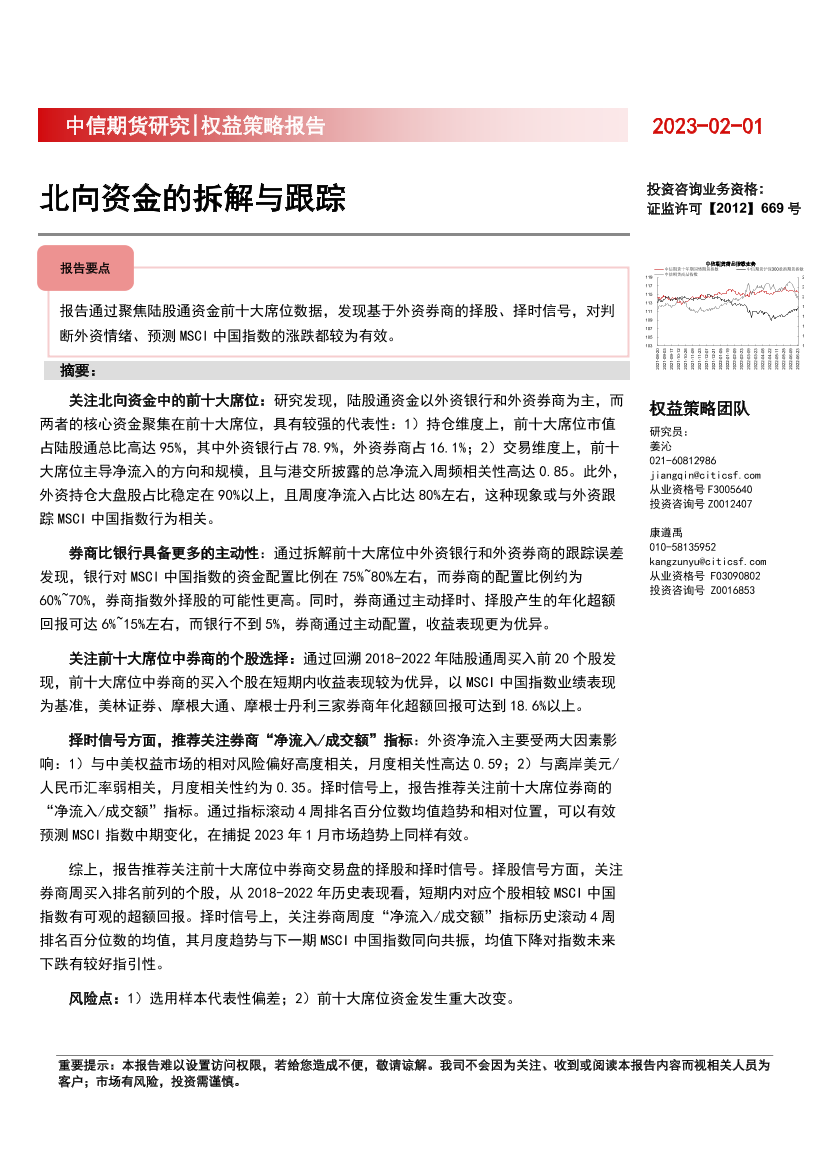 权益策略报告：北向资金的拆解与跟踪-20230201-中信期货-20页权益策略报告：北向资金的拆解与跟踪-20230201-中信期货-20页_1.png